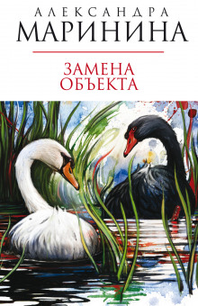 Аудиокнига Замена объекта
