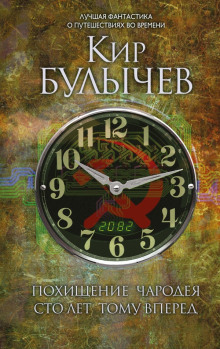 Аудиокнига Сто лет тому вперед
