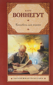 Аудиокнига Колыбель для кошки