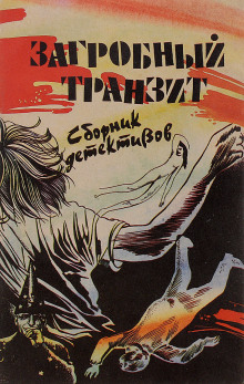 Аудиокнига Загробный транзит