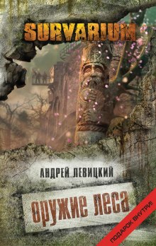 Аудиокнига Оружие леса