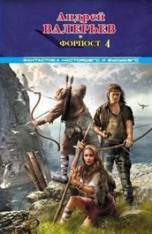Аудиокнига Форпост 4
