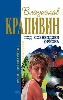 Аудиокнига Под созвездием Ориона