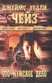 Аудиокнига Это - мужское дело