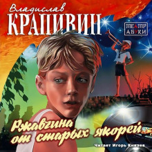 Аудиокнига Ржавчина от старых якорей
