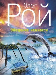 Аудиокнига Обещание нежности