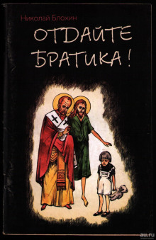 Аудиокнига Отдайте братика