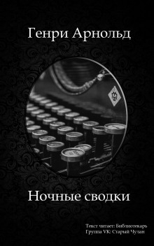 Аудиокнига Ночные сводки