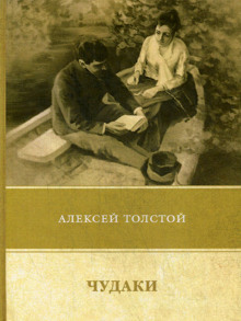 Аудиокнига Чудаки