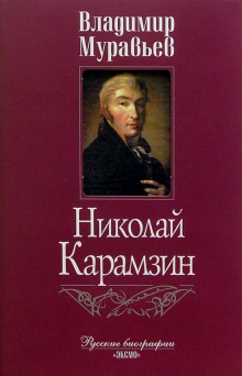 Аудиокнига Карамзин