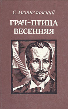 Аудиокнига Грач - птица весенняя