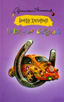 Аудиокнига На всякий случай