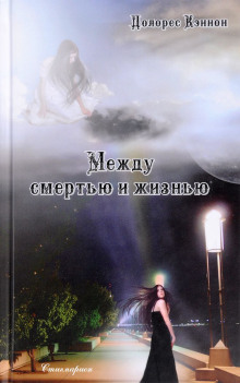 Аудиокнига Между жизнью и смертью