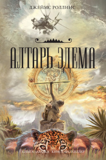 Аудиокнига Алтарь Эдема