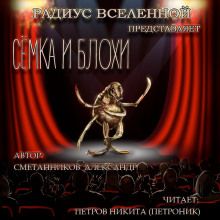 Аудиокнига Сёмка и блохи