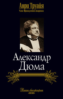 Аудиокнига Александр Дюма