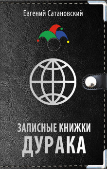 Аудиокнига Записные книжки дурака