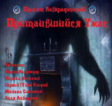 Аудиокнига Притаившийся Ужас