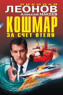 Аудиокнига Кошмар за счёт отеля