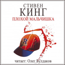 Аудиокнига Плохой мальчишка