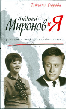 Аудиокнига Андрей Миронов и Я