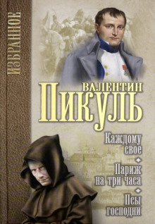 Аудиокнига Париж на три часа