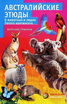 Аудиокнига Австралийские этюды