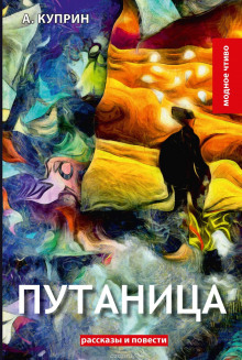 Аудиокнига Путаница