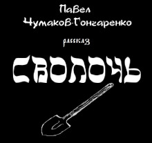 Аудиокнига Сволочь
