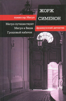 Аудиокнига Мегрэ в Виши