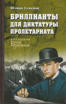 Аудиокнига Бриллианты для диктатуры пролетариата
