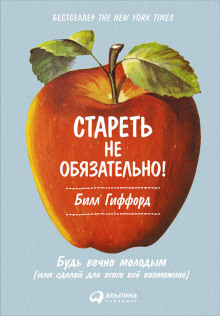 Аудиокнига Стареть не обязательно! Будь вечно молодым, или Сделай для этого всё возможное