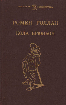 Аудиокнига Кола Брюньон