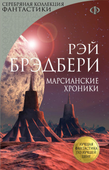 Аудиокнига Марсианские хроники