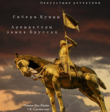 Аудиокнига Арендаторы замка Бруссак