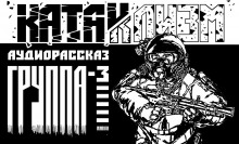 Аудиокнига Группа-3