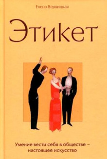 Аудиокнига Этикет
