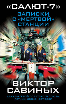 Аудиокнига Салют-7. Записки с мертвой станции