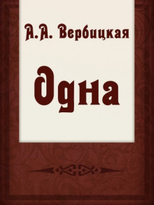 Аудиокнига Одна