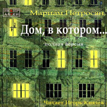 Аудиокнига Дом, в котором… (полная версия)