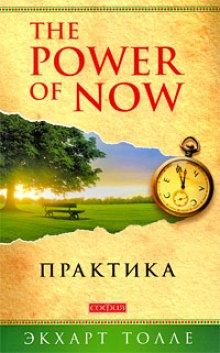 Аудиокнига Практика “The Power of Now”