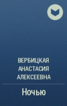 Аудиокнига Ночью