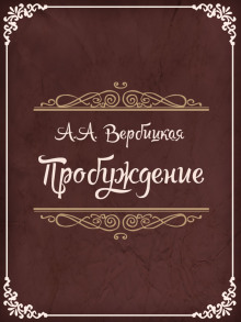 Аудиокнига Пробуждение