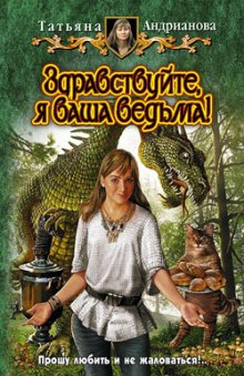 Аудиокнига Здравствуйте, я ваша ведьма