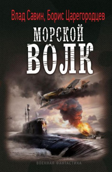 Аудиокнига Морской волк