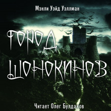 Аудиокнига Город шонокинов