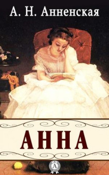 Аудиокнига Анна