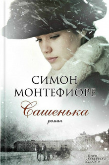 Аудиокнига Сашенька