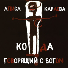 Аудиокнига Кода и говорящий с Богом