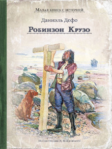 Аудиокнига Робинзон Крузо